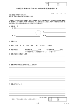 公益信託多摩まちづくりファンド助成金申請書（個人用）