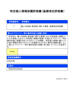 個人市民税・県民税に関する事務 基礎項目評価書(pdf 13KB)