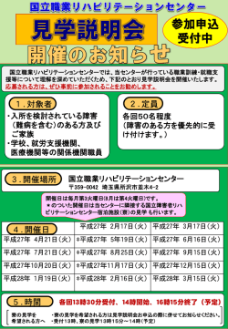 見学説明会お知らせ - 国立職業リハビリテーションセンター