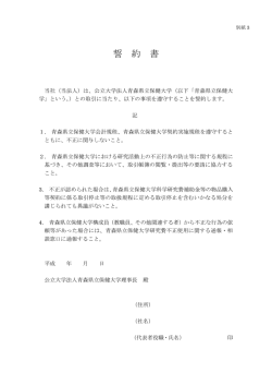 誓約書 - 青森県立保健大学