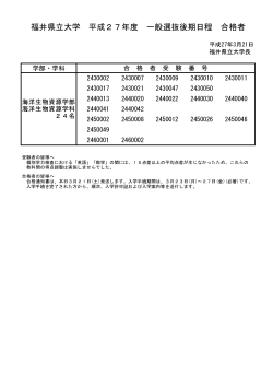 福井県立大学 平成27年度 一般選抜後期日程 合格者