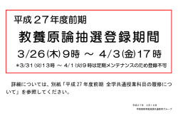 教養原論抽選登録期間