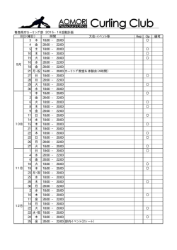 青森県庁カーリング部 2015−16活動計画 大会・イベント等 Reg Op