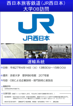 西日本旅客鉄道（JR西日本） 大学OB訪問