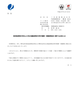 東京証券取引所および名古屋証券取引所市場第一部銘柄指定に関する