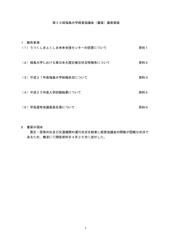 第39回福島大学経営協議会（書面）議事要録 1．報告事項 （1）うつくしま
