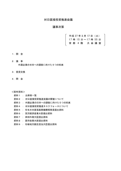 議事次第(PDF形式:96KB) - INVEST JAPAN 対日直接投資推進