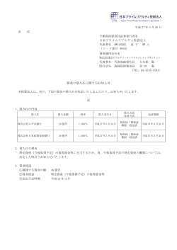 資金の借入れに関するお知らせ - 日本プライムリアルティ投資法人