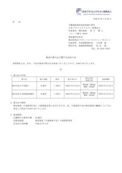資金の借入れに関するお知らせ - 日本プライムリアルティ投資法人