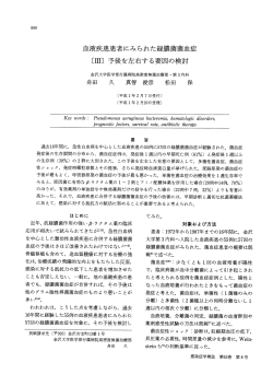血液疾患患者にみられた緑膿菌菌血症 〔III〕予後を左右する要因の検討