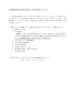 一般選抜後期日程合格者の皆様へ（入学手続きについて