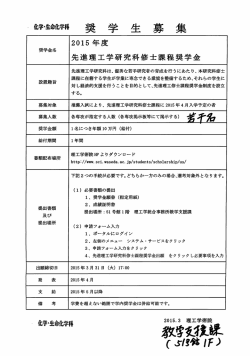 一 (ヒ学・生命ぜヒ学科 奨 学 た二 募 集