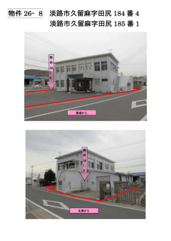 物件 26‐8 淡路市久留麻字田尻 184 番 4 淡路市久留麻字田尻 185 番 1