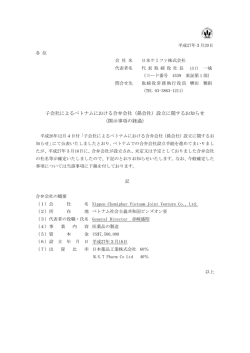 子会社によるベトナムにおける合弁会社（孫会社）設立
