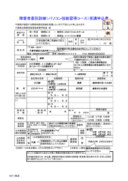 受講申込書記載例 - 千葉県立障害者高等技術専門校
