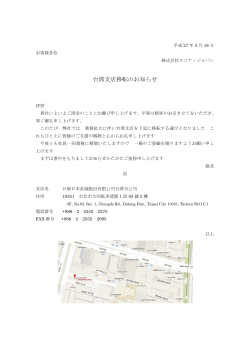 台湾支店移転のお知らせ（PDF 184KB）