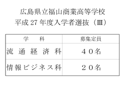 広島県立福山商業高等学校 平成 27 年度入学者選抜（Ⅲ） 流 通 経 済