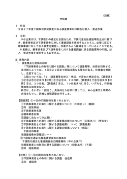 （別紙） 仕様書 Ⅰ．件名 平成27年度下請取引状況調査に
