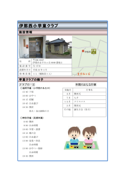 伊那西小学童クラブ(PDF:137KB)