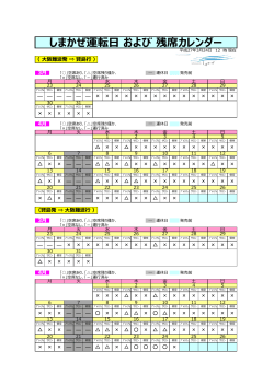 しまかぜ運転日 および 残席カレンダー;pdf