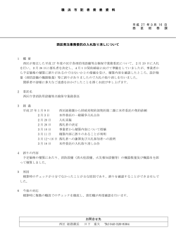西区発注業務委託の入札取り消しについて 横 浜 市 記 者 発 表 資 料