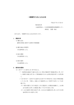一般競争入札による公告 - 日本産業廃棄物処理振興センター