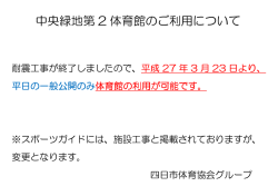 中央緑地第 2 体育館のご利用について