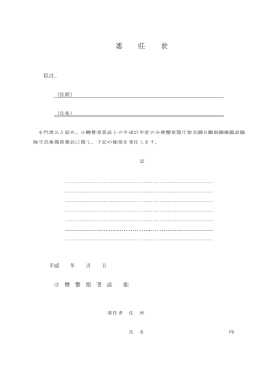 委任状 - 小樽警察署