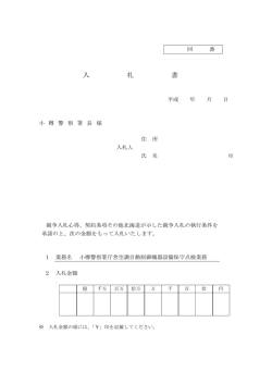入札書 - 小樽警察署