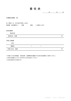 委任状 - 古賀総合病院