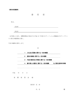 Taro-8 委任状 - 東警察署トップページ