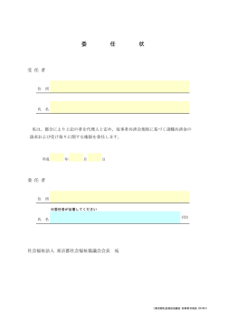 委 任 状 - 東京都社会福祉協議会