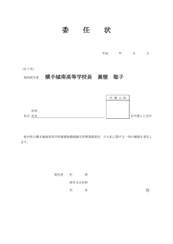 委 任 状 - 秋田県立横手城南高等学校