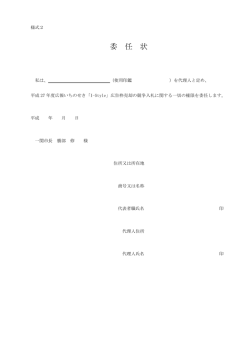 委任状 [41KB pdfファイル]