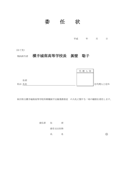 委 任 状 - 秋田県立横手城南高等学校