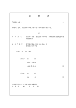 委 任 状 - 公益財団法人 かごしま教育文化振興財団