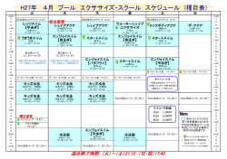 2015年4月 プールエクササイズ・スクールスケジュール（種目表）