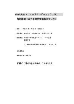 Chui 先生（ニューブランズウィック大学） 特別講演「カナダの木質構造