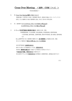 Cross Over Meeting ＜通称：COM（コム）＞