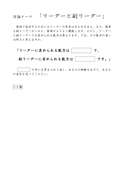 討論テーマ 「リーダーと副リーダー」