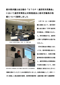 栃木県弁護士会主催の「STOP！過労死市民集会
