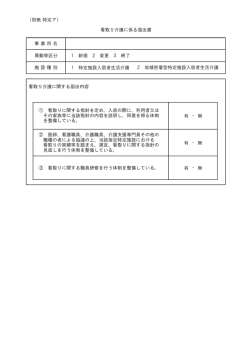 （別紙 特定ア） 1 特定施設入居者生活介護 看取り介護に関する届出内容
