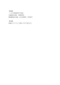 【演題】 「とある偽痛風発作の転帰」 与論徳洲会病院 初期研修医 湘南