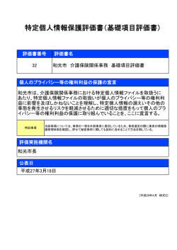 特定個人情報保護評価書（基礎項目評価書）