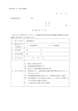 様式第5号（第9条関係） 年 月 日 那須塩原市長 様 住