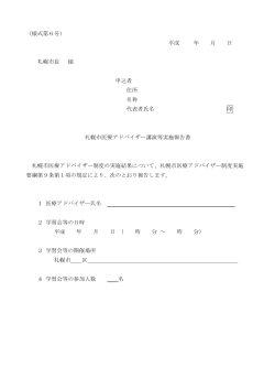 （様式第6号） 平成 年 月 日 札幌市長 様 申込者 住所 名称 代表者氏名