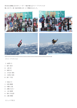 第 33 回 JSBA 全日本スノーボード選手権大会スロープスタイルが 鷲ヶ岳
