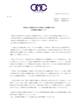 学校法人大阪医科大学と学校法人大阪薬科大学の 合併契約の締結