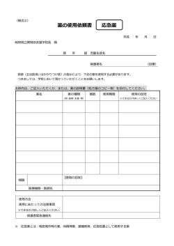 薬の使用依頼書 応急薬