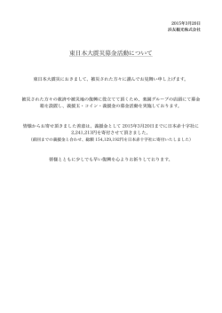 東日本大震災募金活動について